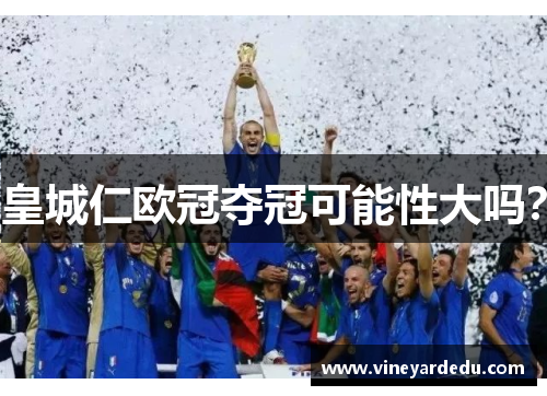 皇城仁欧冠夺冠可能性大吗？