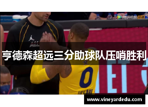 亨德森超远三分助球队压哨胜利