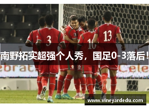 南野拓实超强个人秀，国足0-3落后！