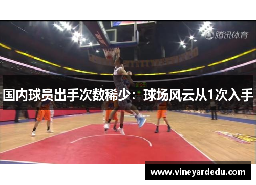 国内球员出手次数稀少：球场风云从1次入手