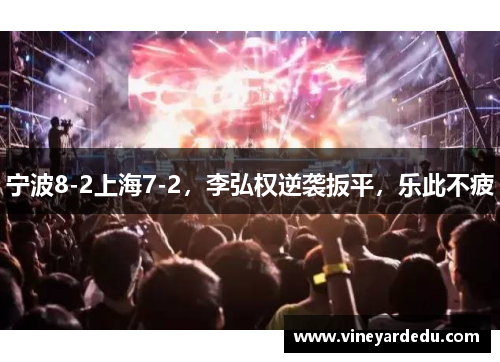 宁波8-2上海7-2，李弘权逆袭扳平，乐此不疲