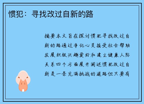 惯犯：寻找改过自新的路