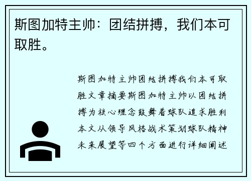 斯图加特主帅：团结拼搏，我们本可取胜。