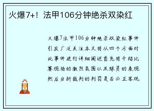 火爆7+！法甲106分钟绝杀双染红