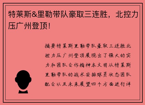 特莱斯&里勒带队豪取三连胜，北控力压广州登顶！